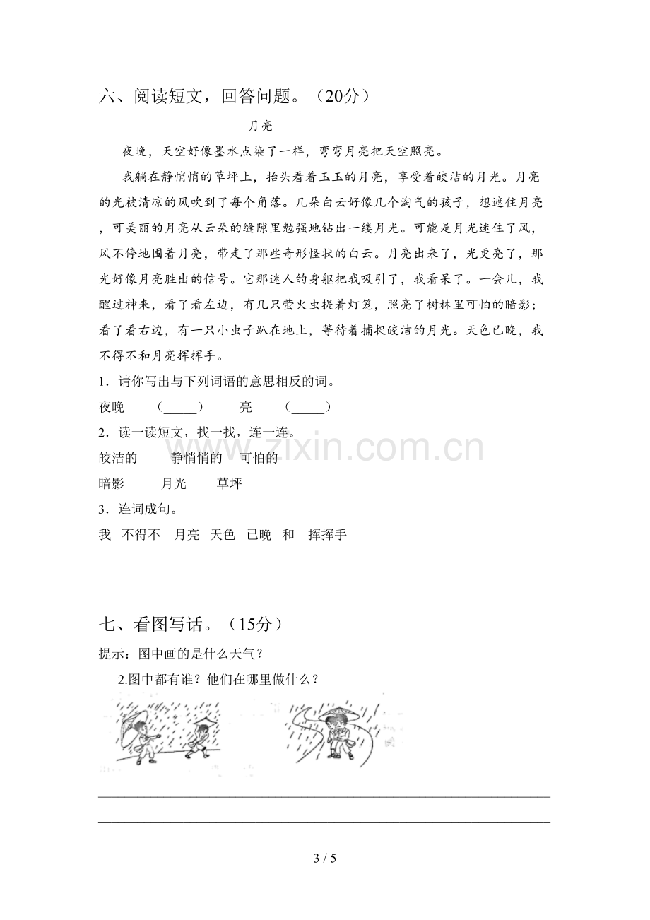 新部编版一年级语文下册二单元试卷及答案(下载).doc_第3页