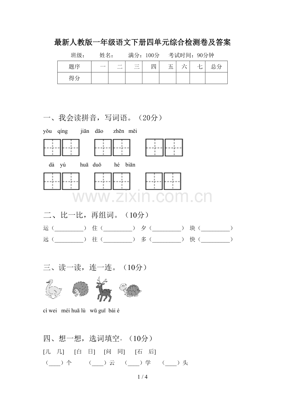 人教版一年级语文下册四单元综合检测卷及答案.doc_第1页