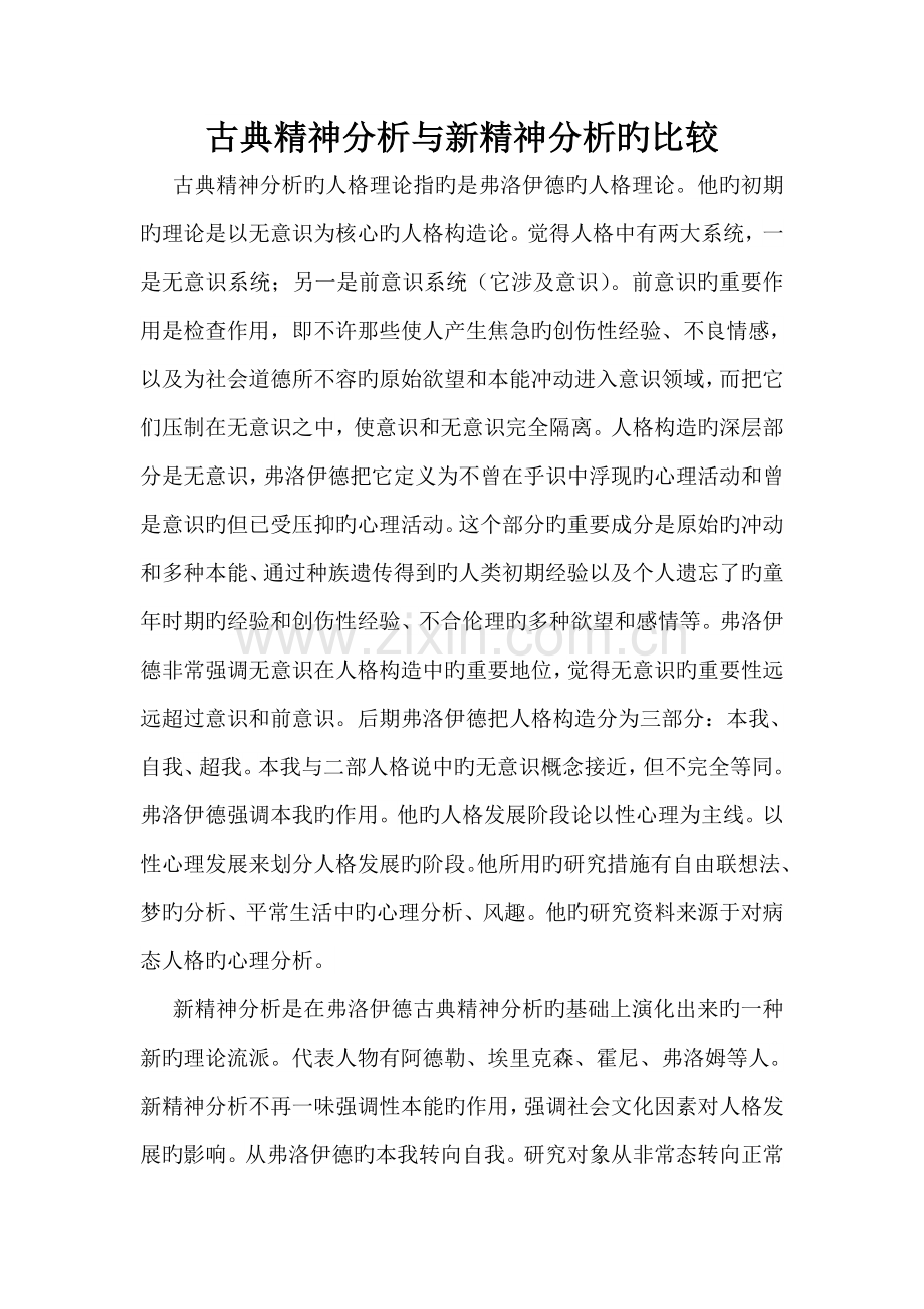 古典精神分析与新精神分析的比较.doc_第1页