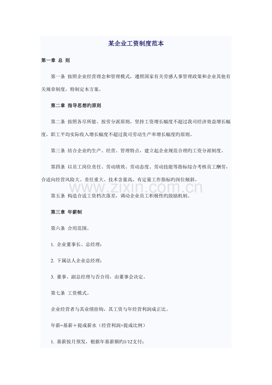 公司工资制度范本.doc_第1页