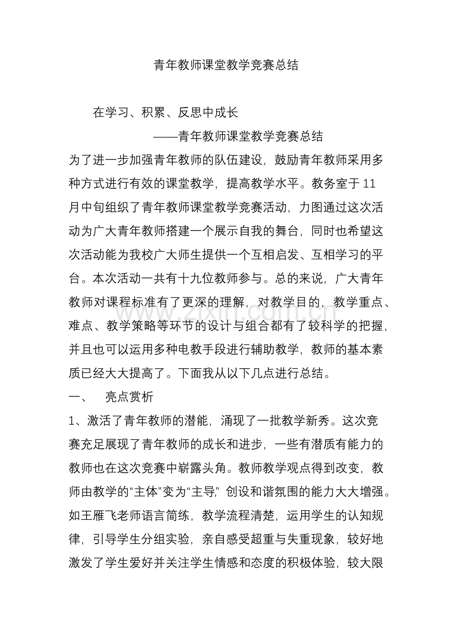 2023年青年教师课堂教学竞赛总结.doc_第1页