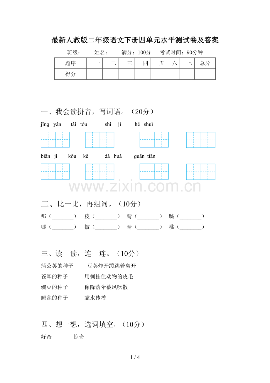 人教版二年级语文下册四单元水平测试卷及答案.doc_第1页