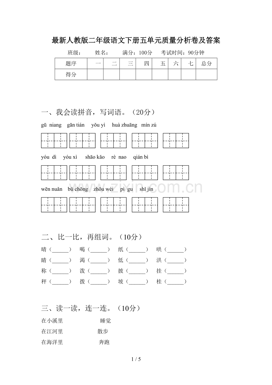 人教版二年级语文下册五单元质量分析卷及答案.doc_第1页