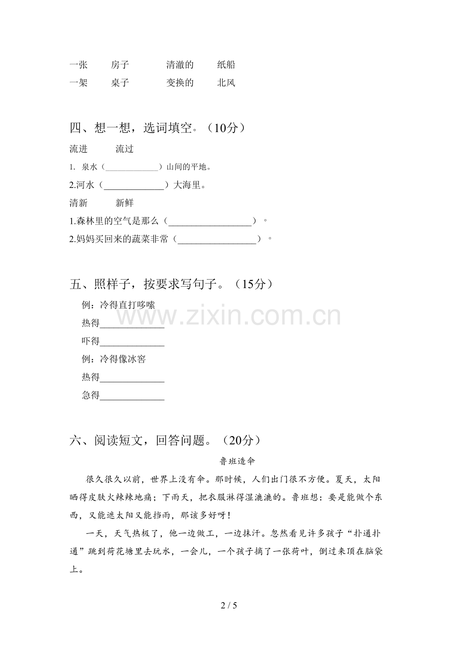 人教版二年级语文下册三单元练习题及答案.doc_第2页