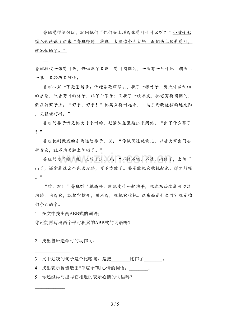 人教版二年级语文下册三单元练习题及答案.doc_第3页