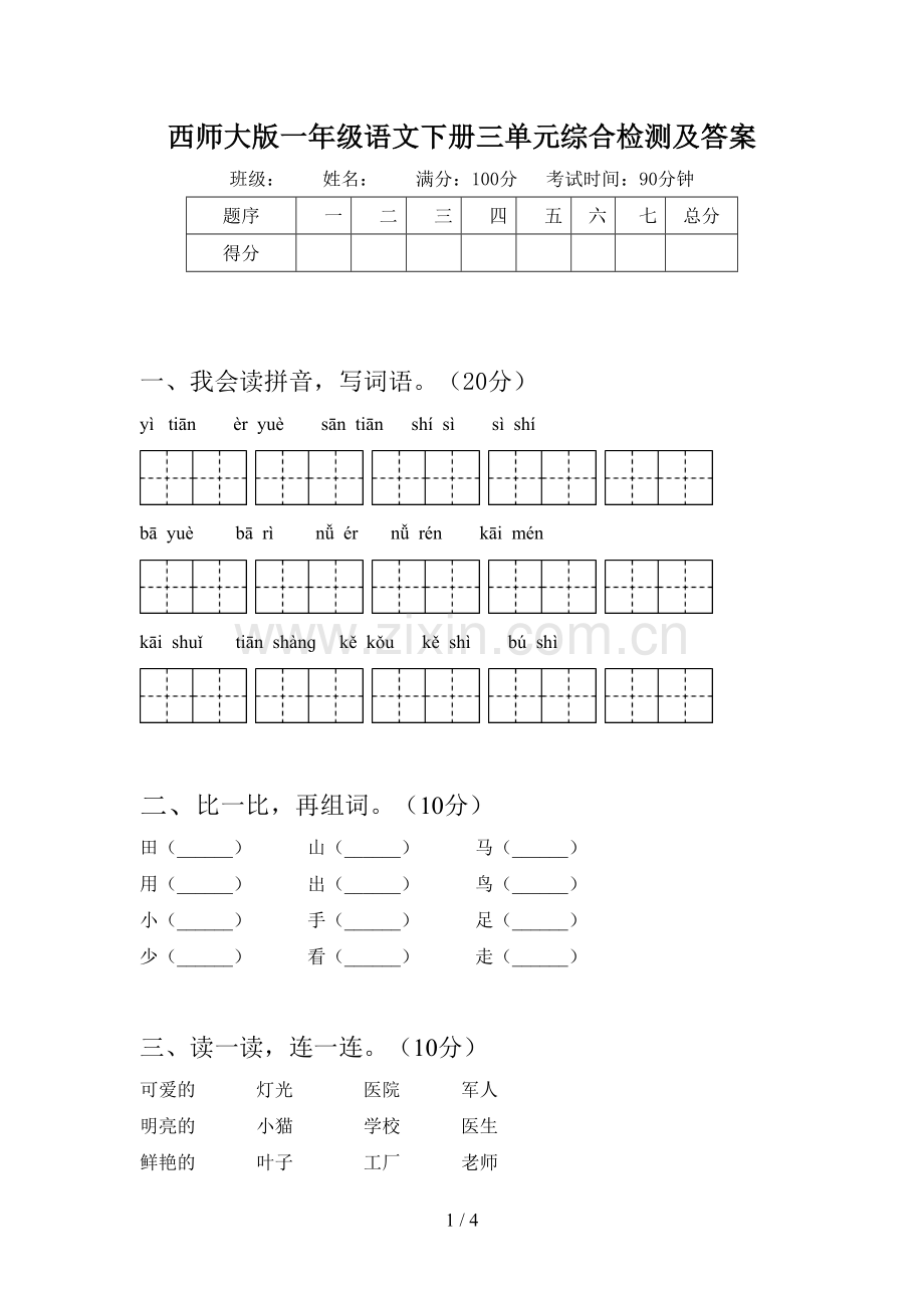 西师大版一年级语文下册三单元综合检测及答案.doc_第1页