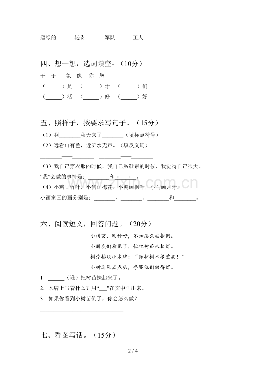 西师大版一年级语文下册三单元综合检测及答案.doc_第2页