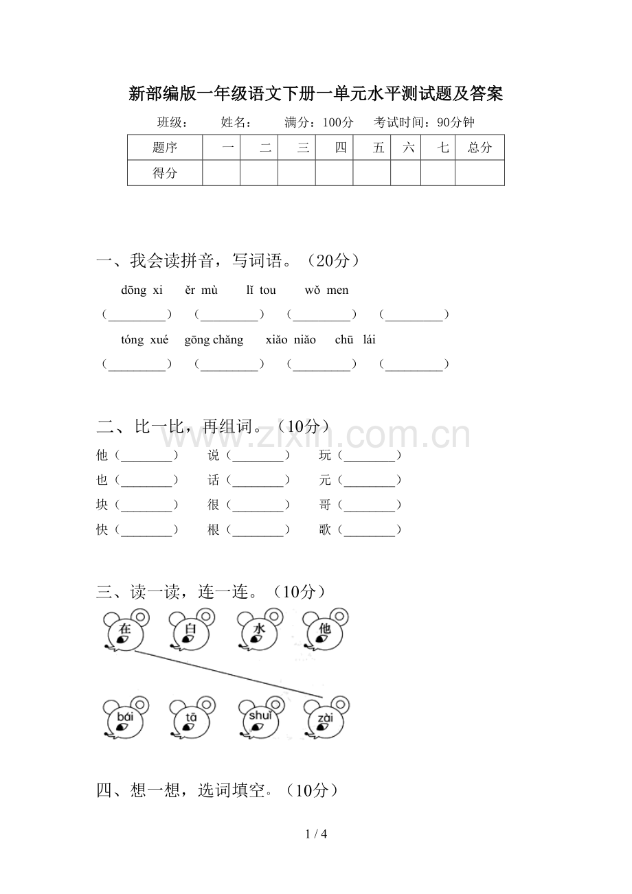 新部编版一年级语文下册一单元水平测试题及答案.doc_第1页