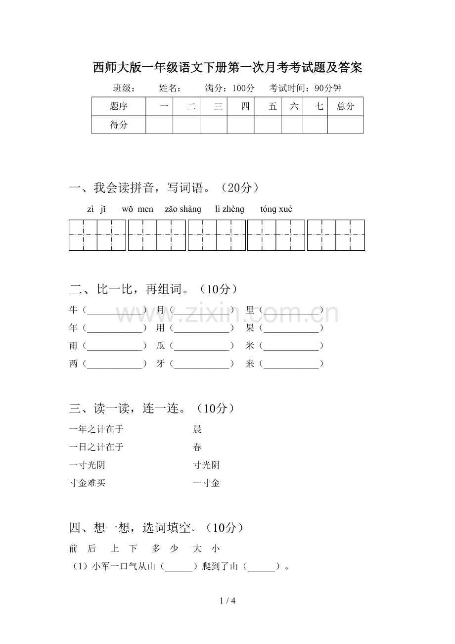 西师大版一年级语文下册第一次月考考试题及答案.doc_第1页