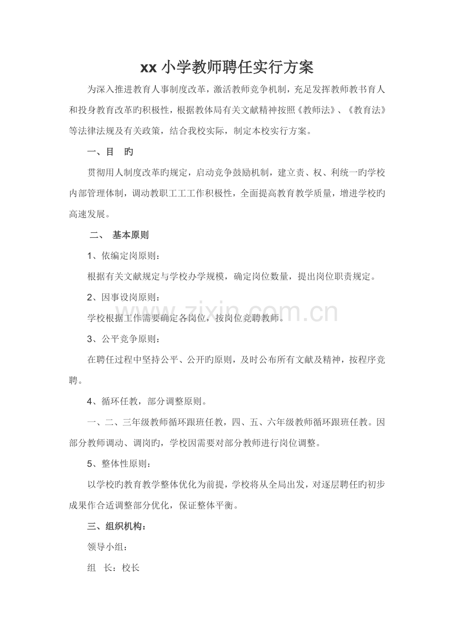 小学教师聘任实施方案.doc_第1页