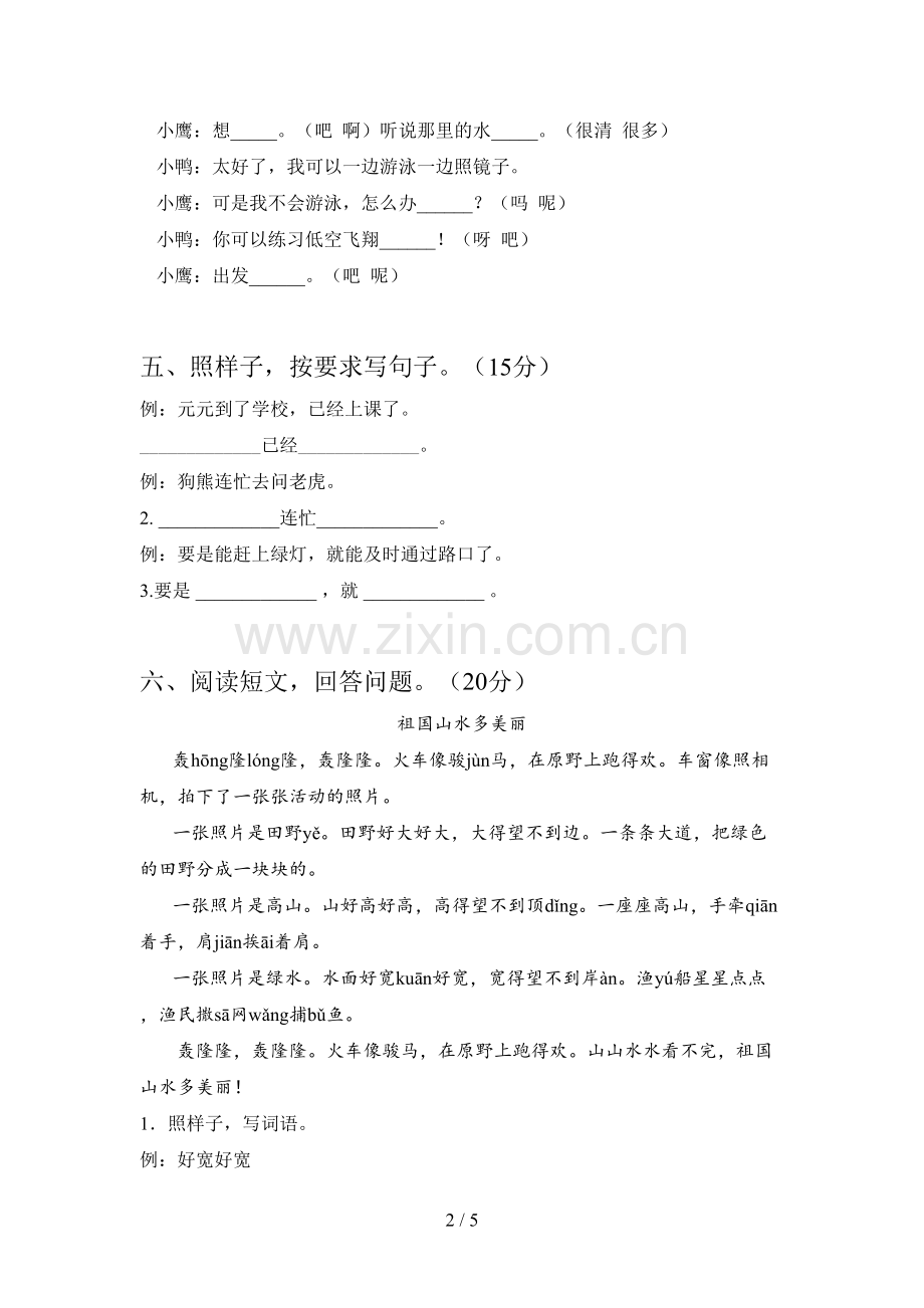 西师大版一年级语文下册五单元试卷及答案.doc_第2页