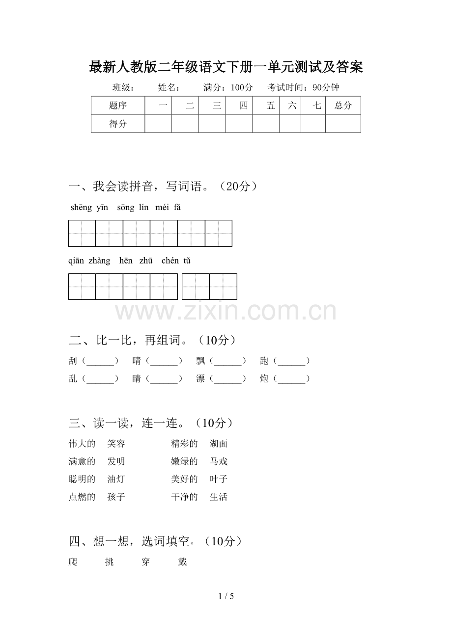 人教版二年级语文下册一单元测试及答案.doc_第1页