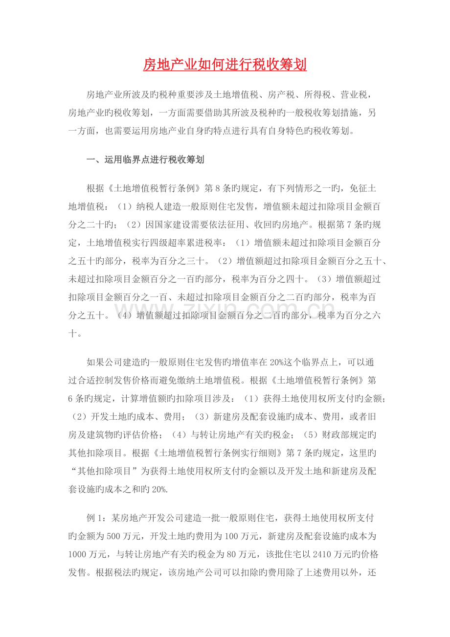 房地产业如何进行税收筹划.docx_第1页