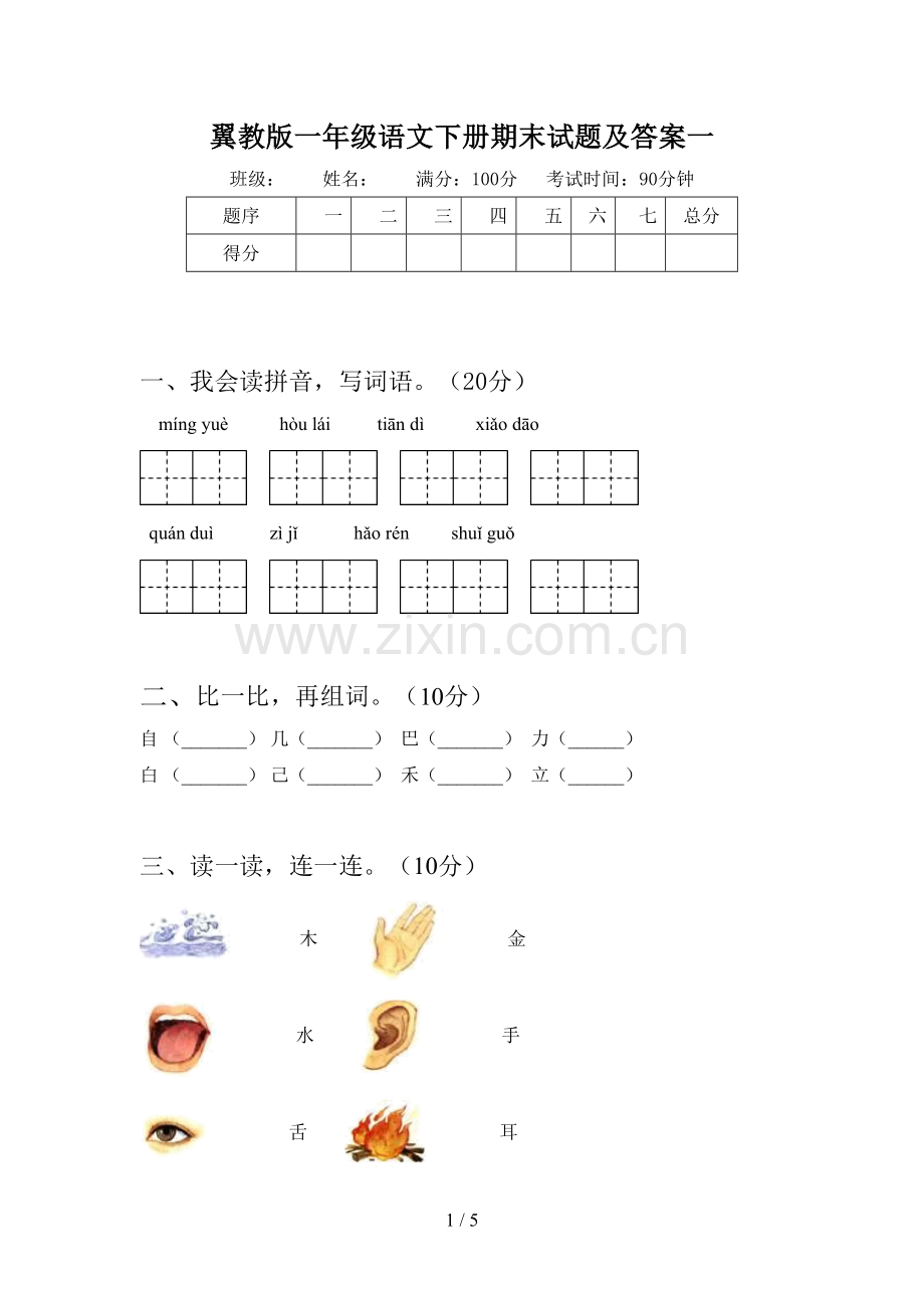 翼教版一年级语文下册期末试题及答案一.doc_第1页