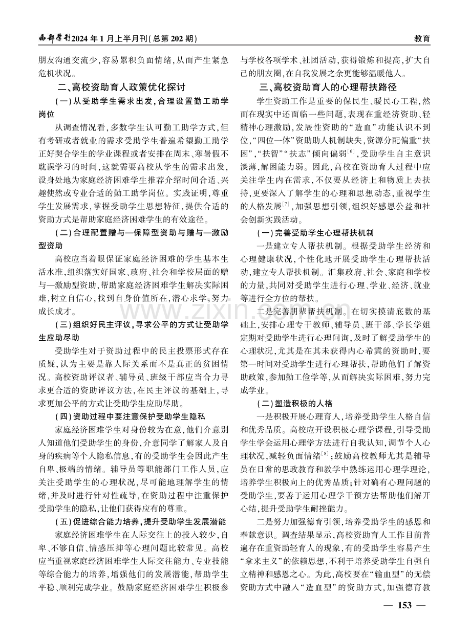 高校资助育人工作现状调研及心理帮扶路径探讨——以湖南中医药大学为例.pdf_第3页