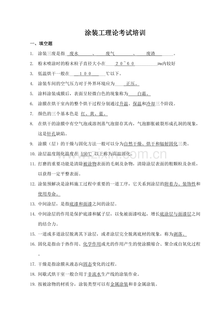 2023年涂装工理论考试题库2级.doc_第1页