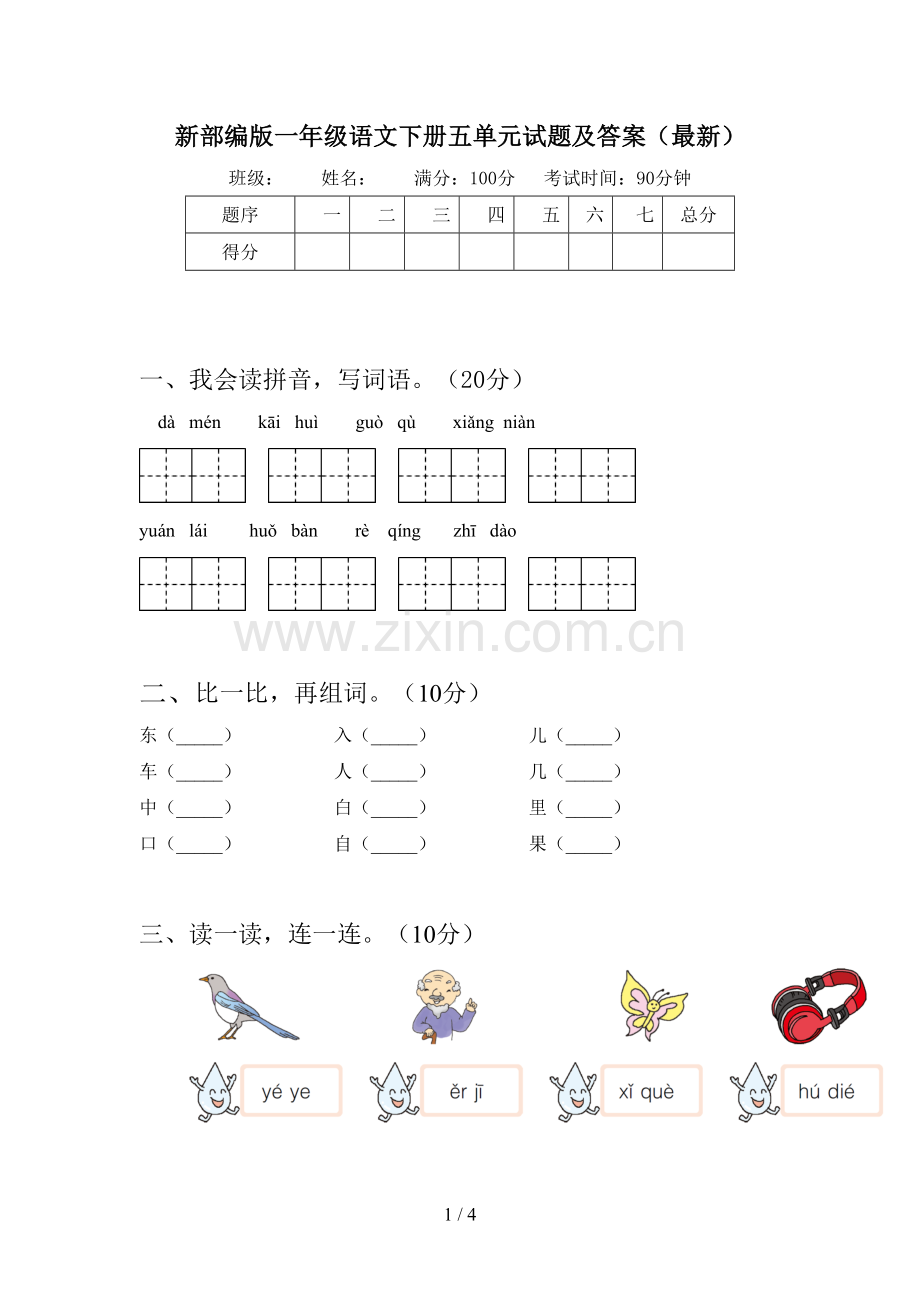 新部编版一年级语文下册五单元试题及答案.doc_第1页