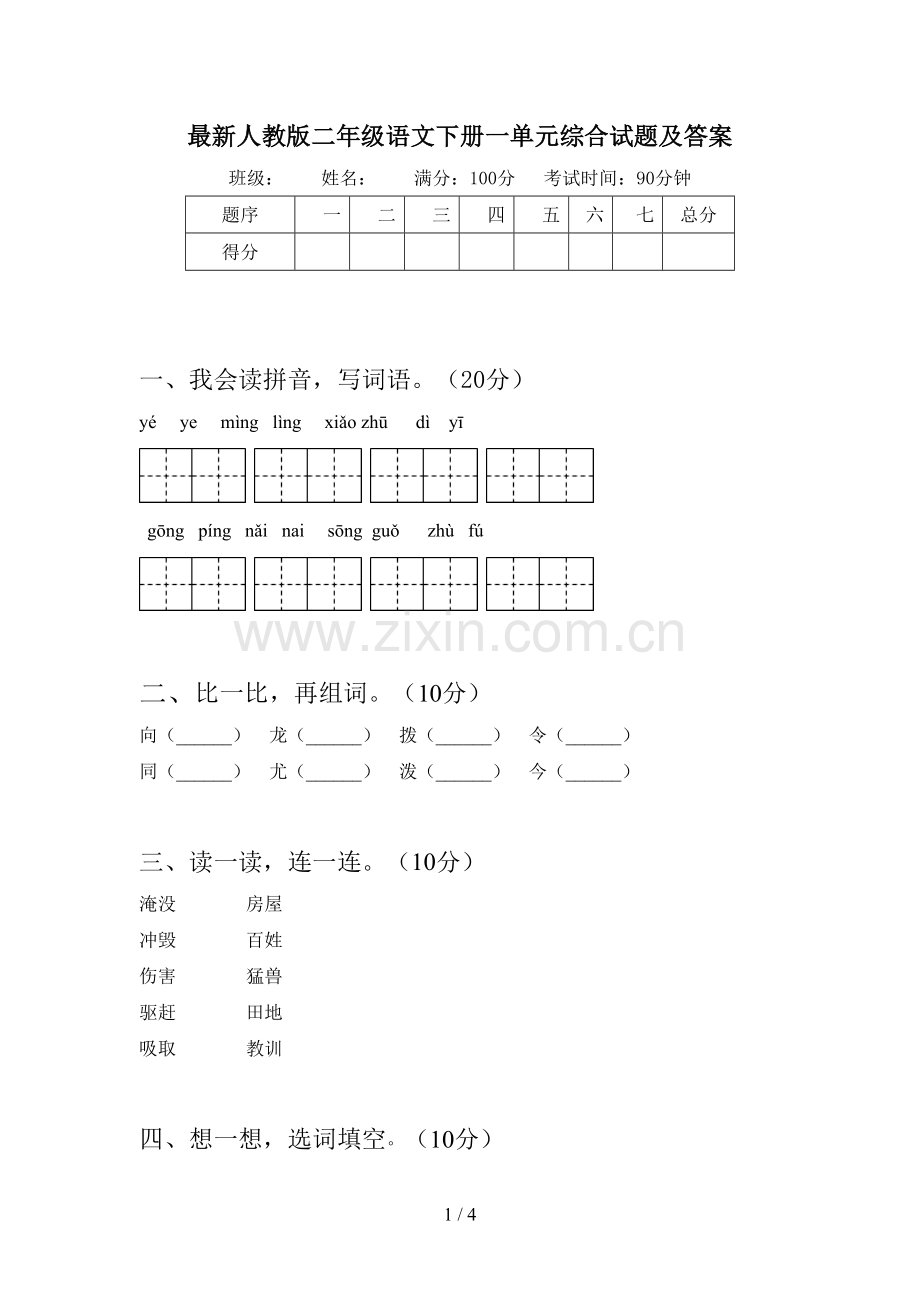 人教版二年级语文下册一单元综合试题及答案.doc_第1页