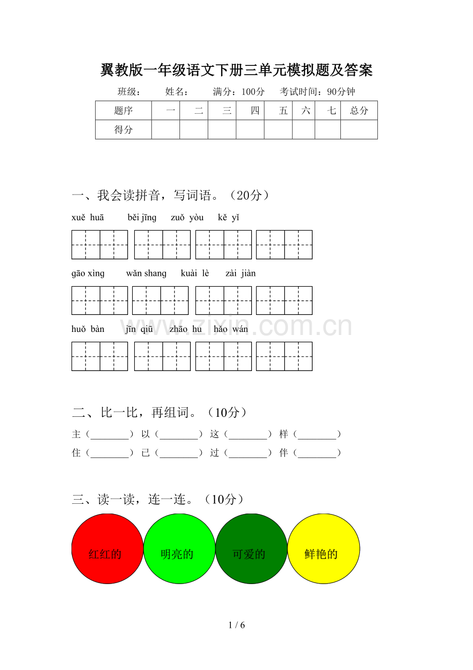 翼教版一年级语文下册三单元模拟题及答案.doc_第1页