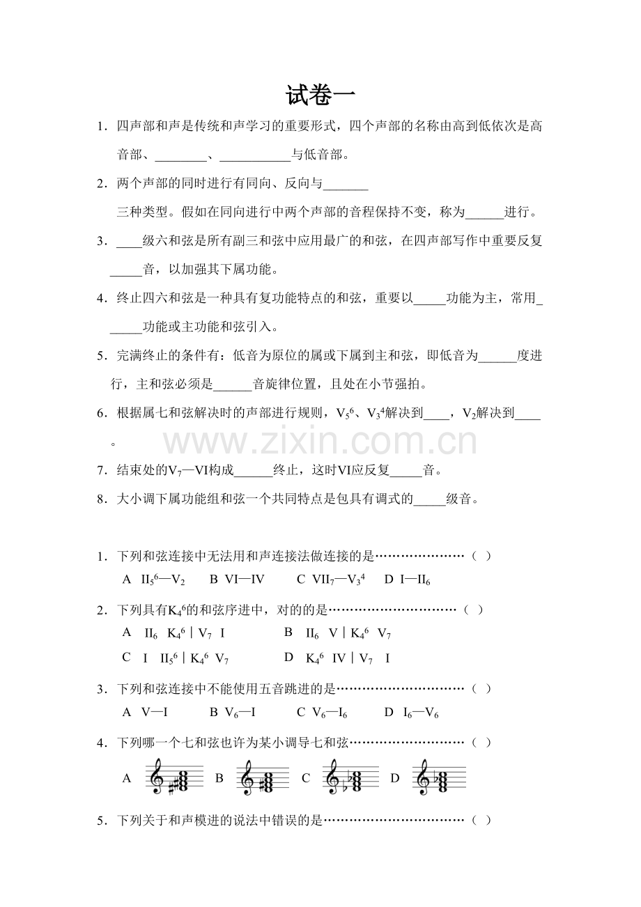 2023年基础和声学试题库10套试卷.doc_第1页