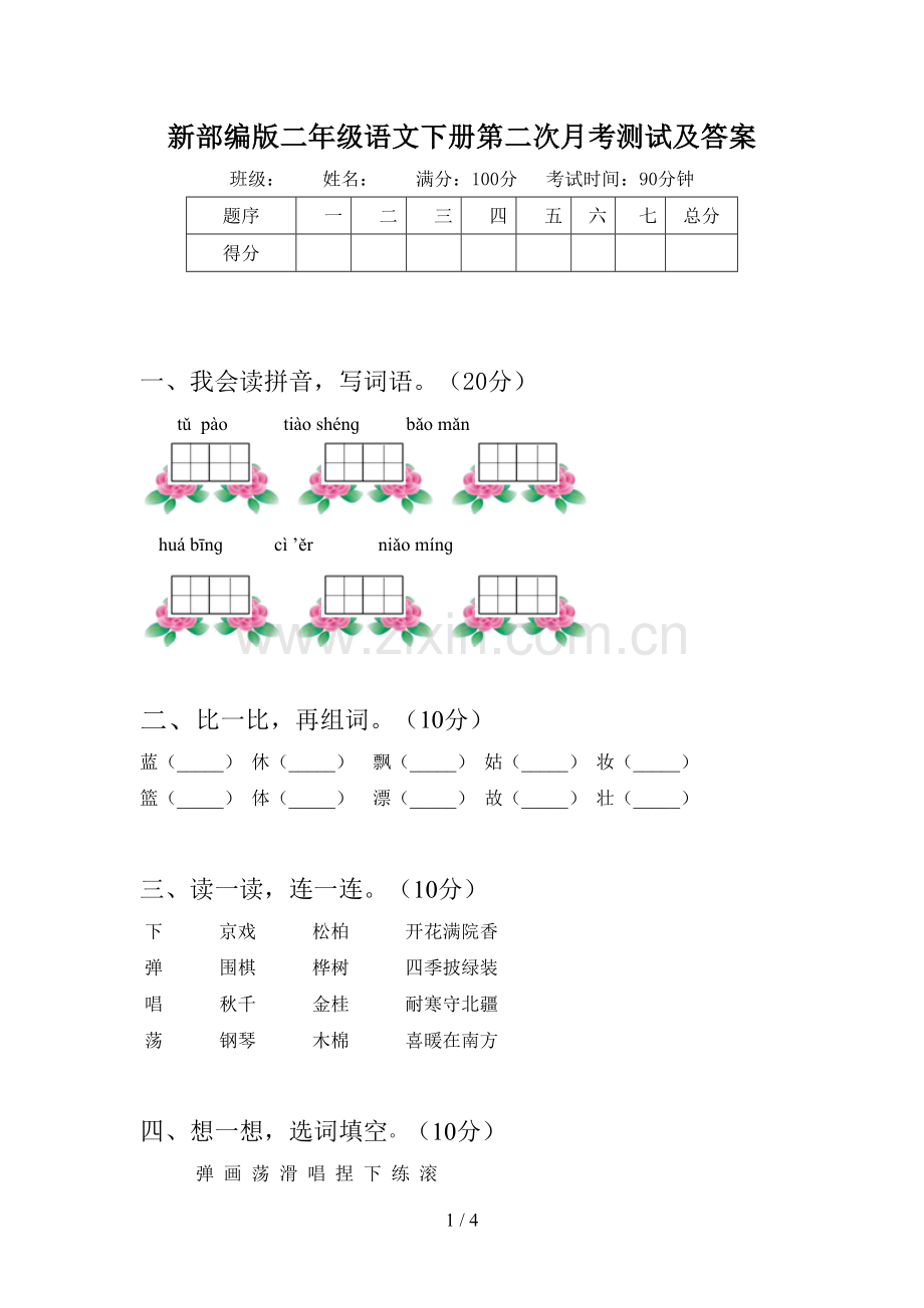 新部编版二年级语文下册第二次月考测试及答案.doc_第1页