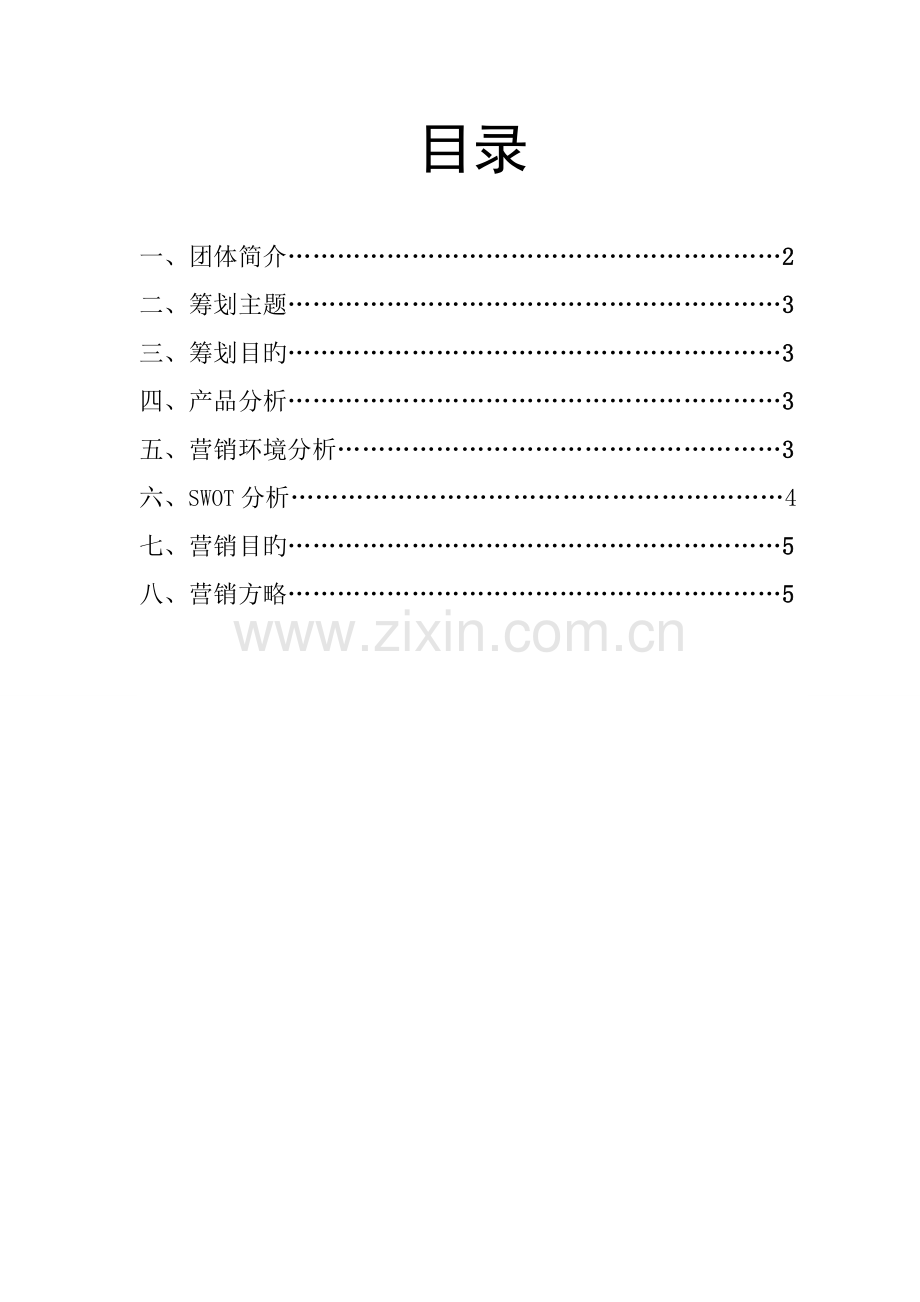 娃哈哈富氧水营销策划方案.doc_第2页