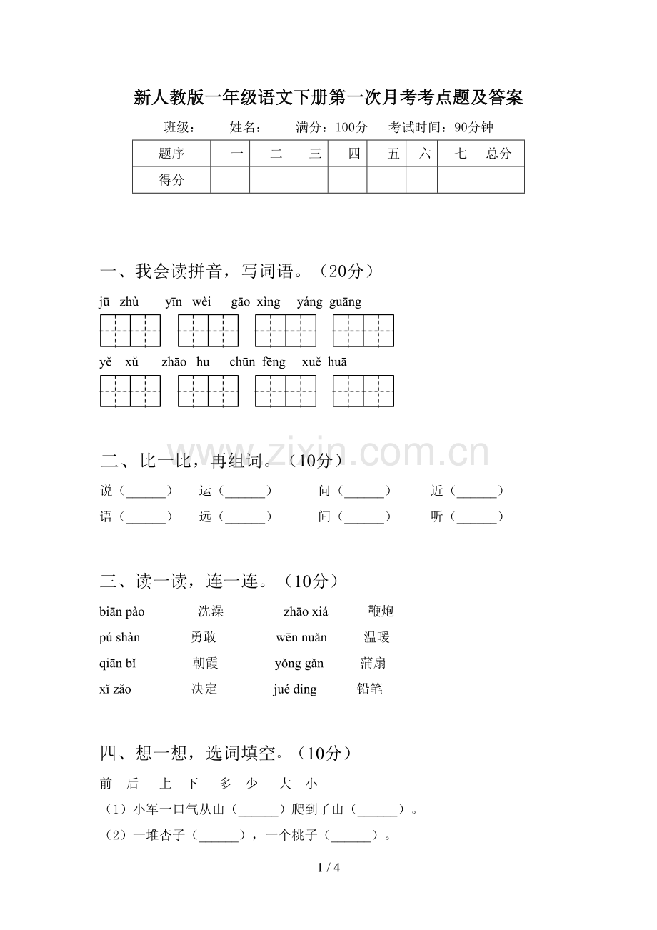 新人教版一年级语文下册第一次月考考点题及答案.doc_第1页