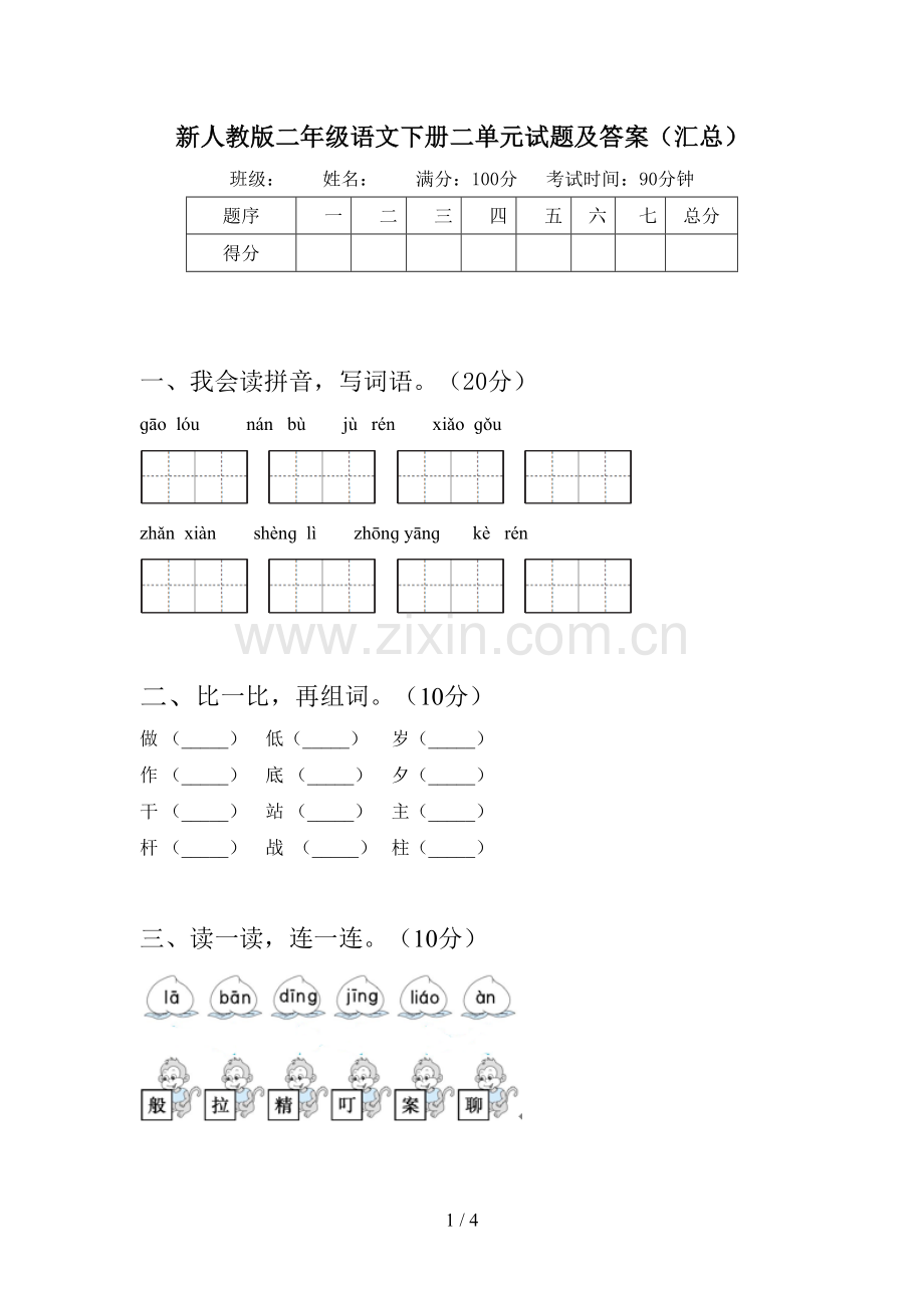 新人教版二年级语文下册二单元试题及答案(汇总).doc_第1页