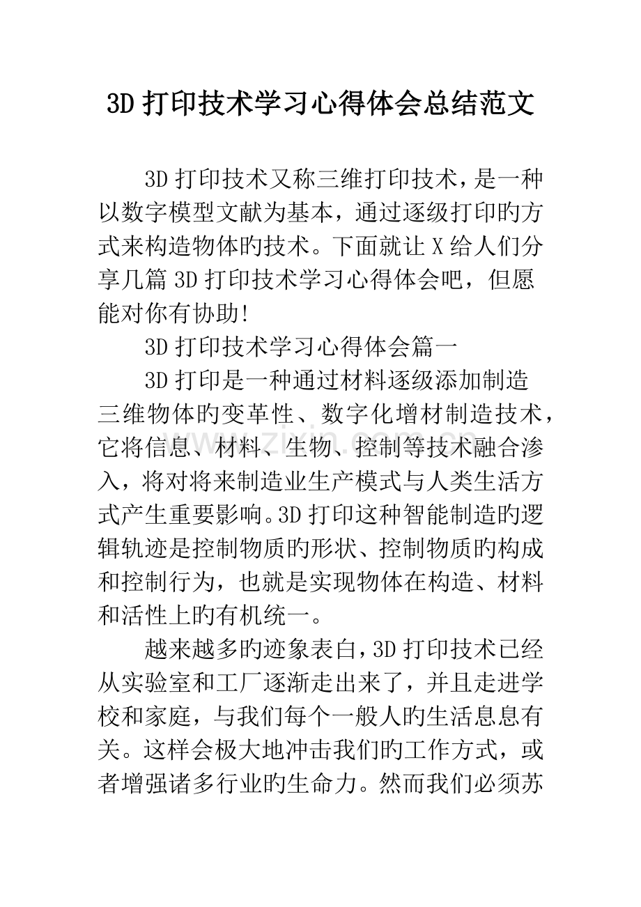 3D打印技术学习心得体会总结.docx_第1页