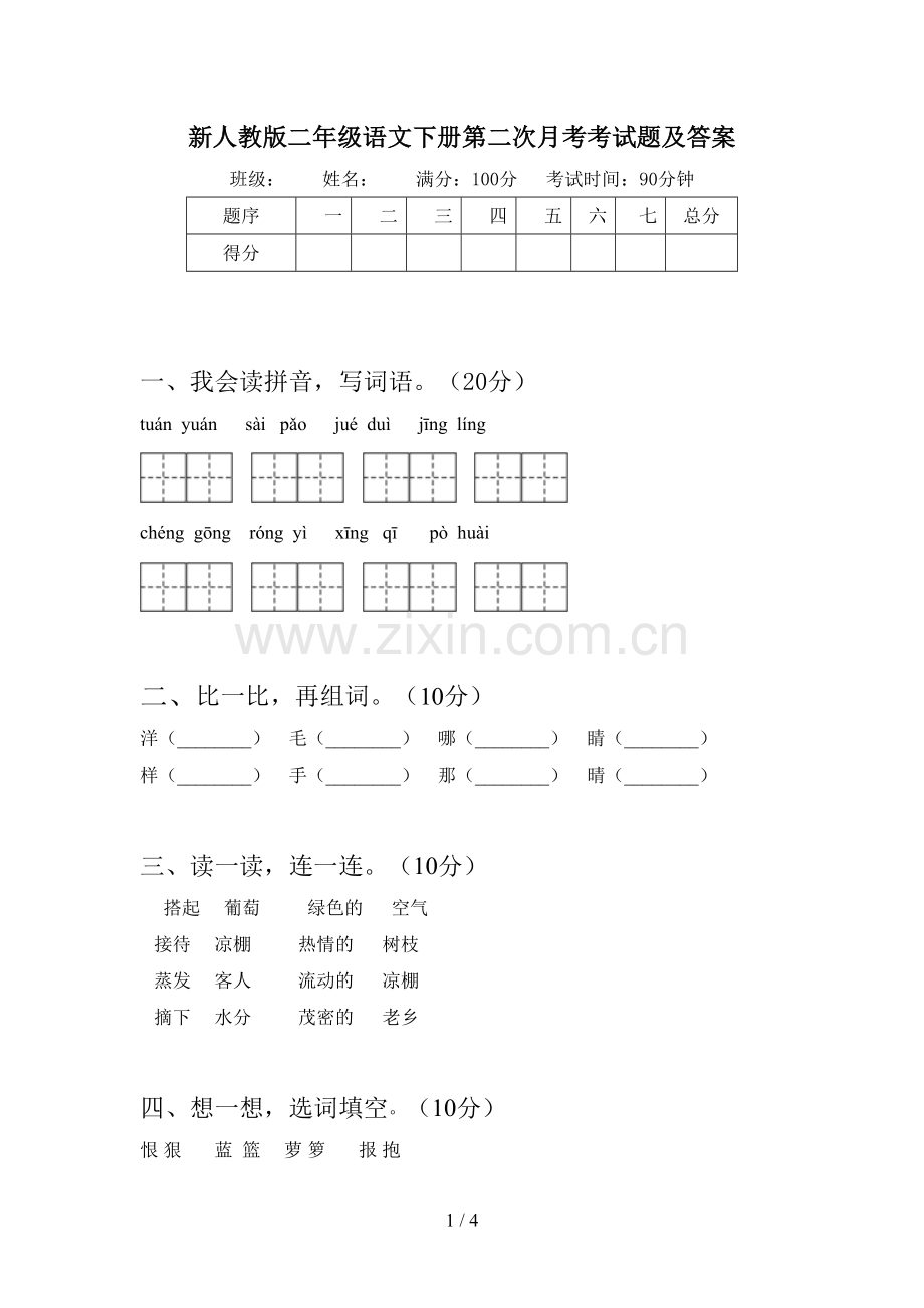 新人教版二年级语文下册第二次月考考试题及答案.doc_第1页