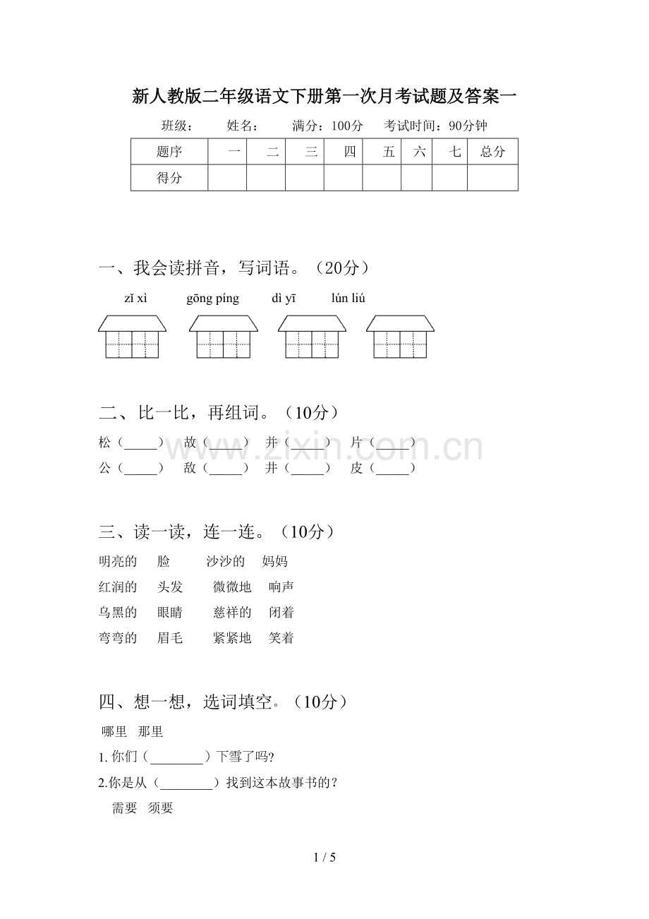 新人教版二年级语文下册第一次月考试题及答案一.doc_第1页