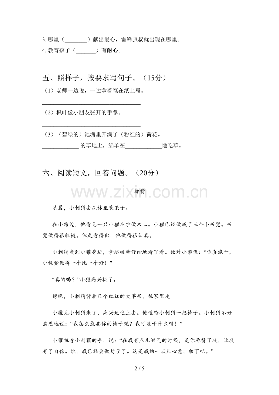 新人教版二年级语文下册第一次月考试题及答案一.doc_第2页