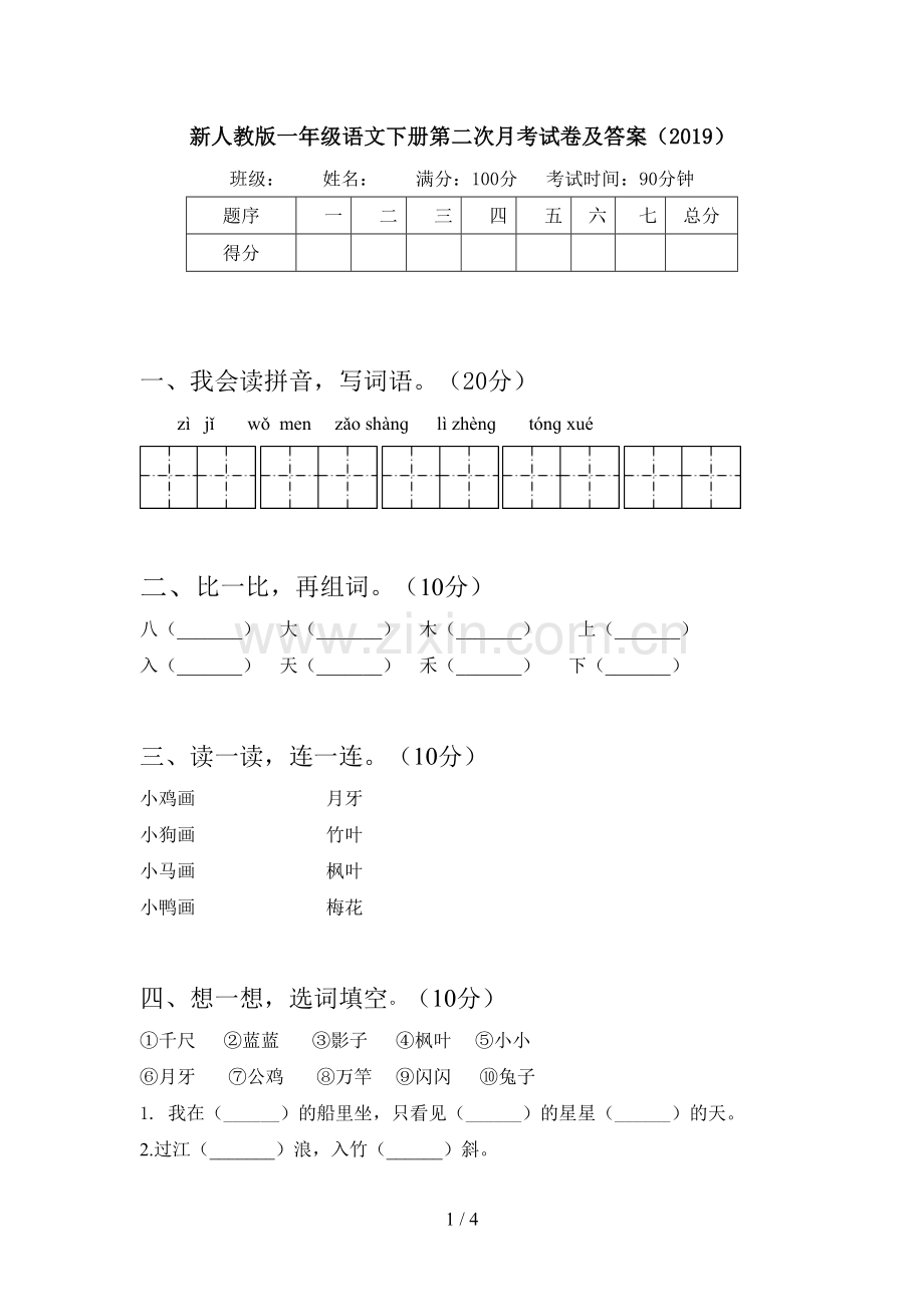 新人教版一年级语文下册第二次月考试卷及答案(2019).doc_第1页