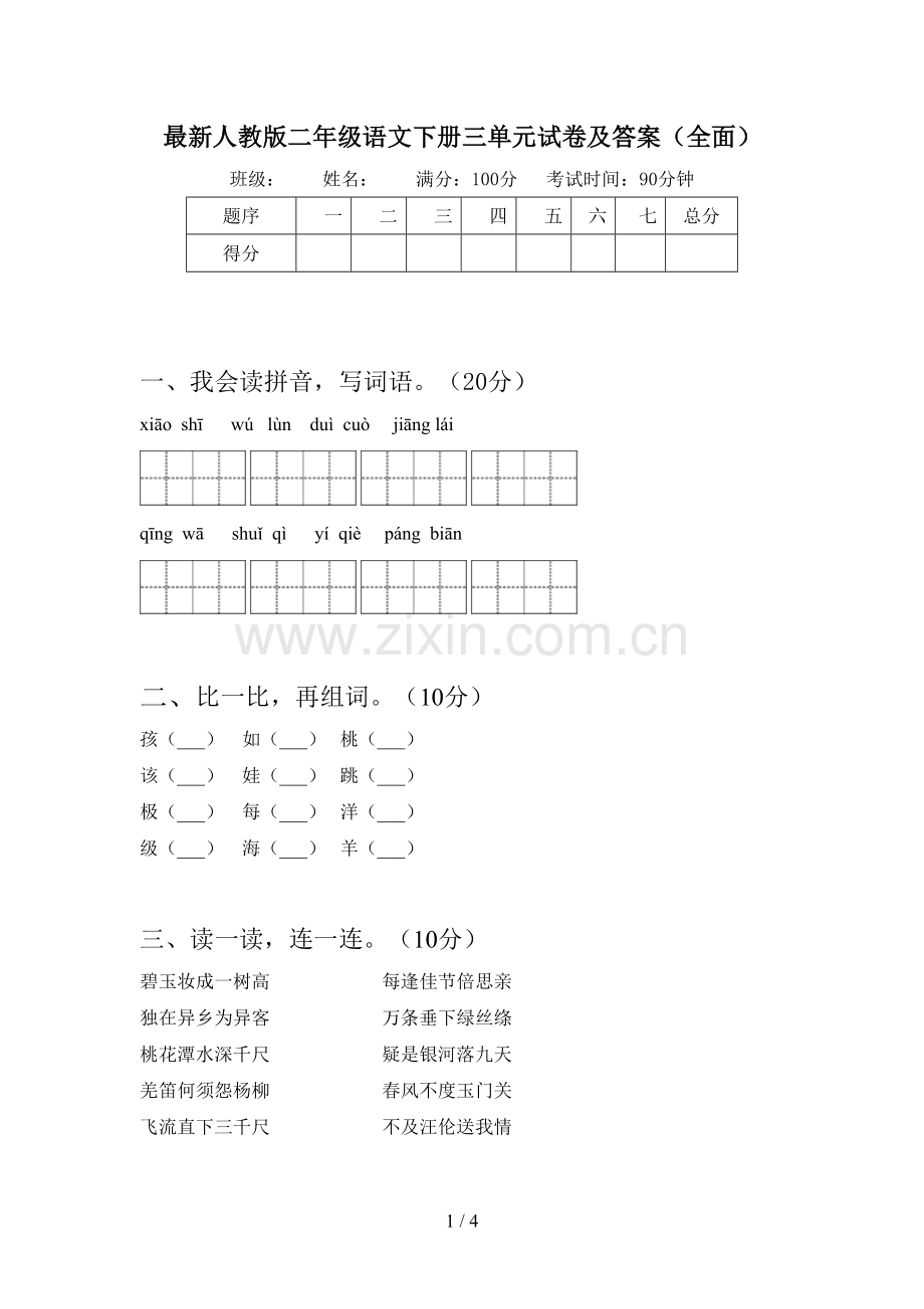 人教版二年级语文下册三单元试卷及答案(全面).doc_第1页