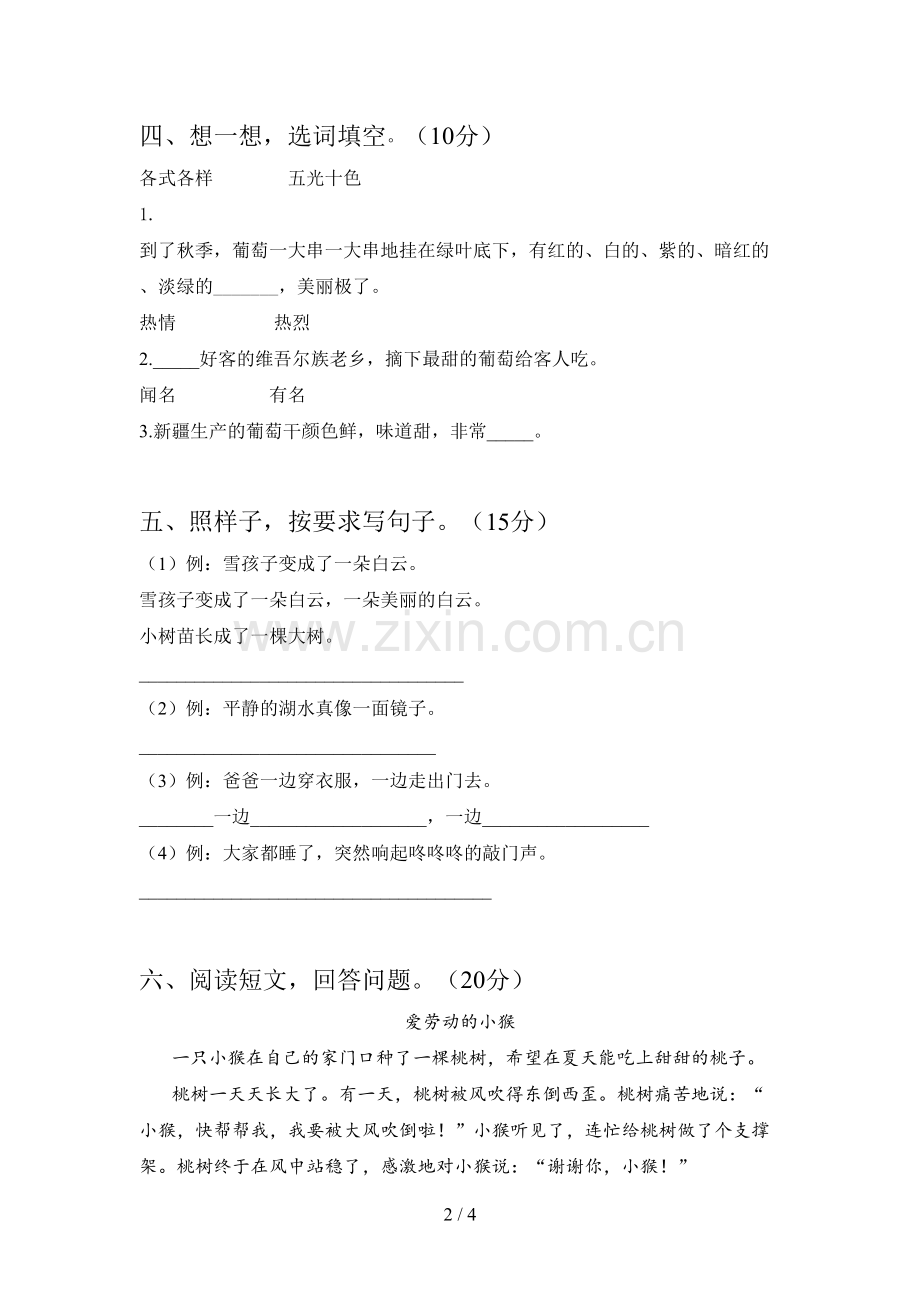 人教版二年级语文下册三单元试卷及答案(全面).doc_第2页