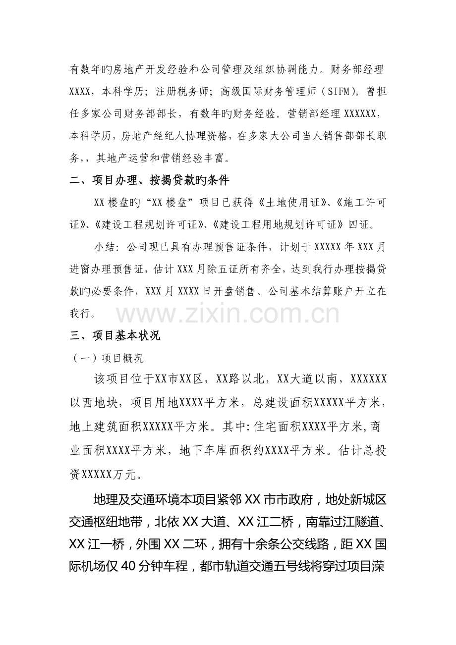 某房地产公司在某银行的按揭授信报告.doc_第2页