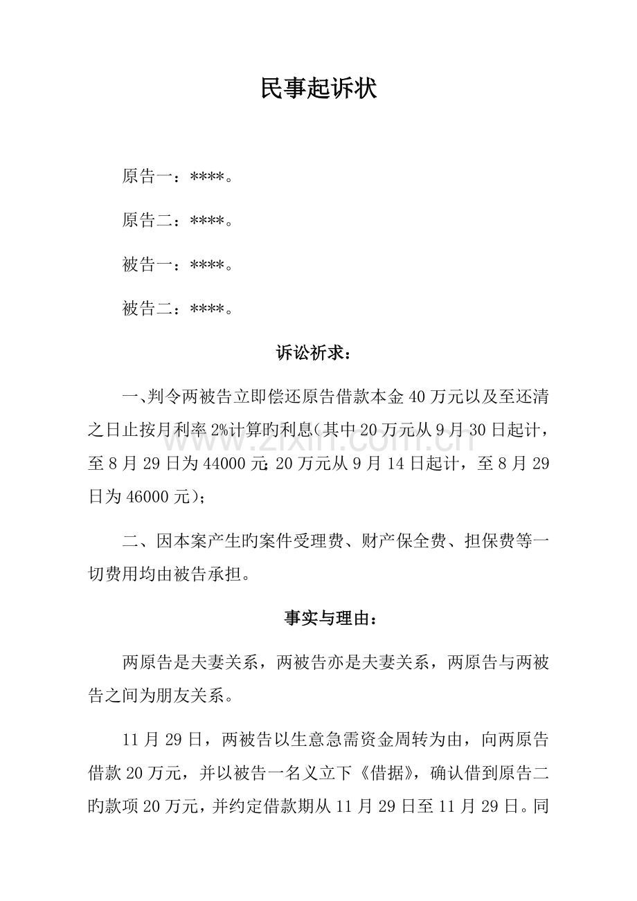 民间借贷起诉状范本.docx_第1页