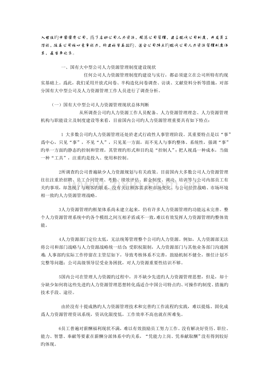 国有大中型企业人力资源管理制度体系构建思路.doc_第1页