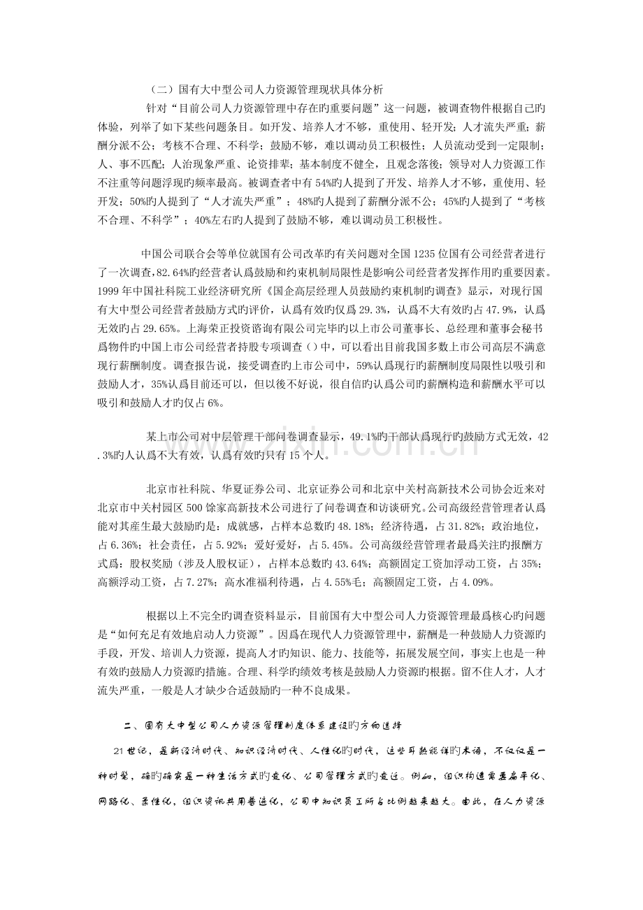 国有大中型企业人力资源管理制度体系构建思路.doc_第2页