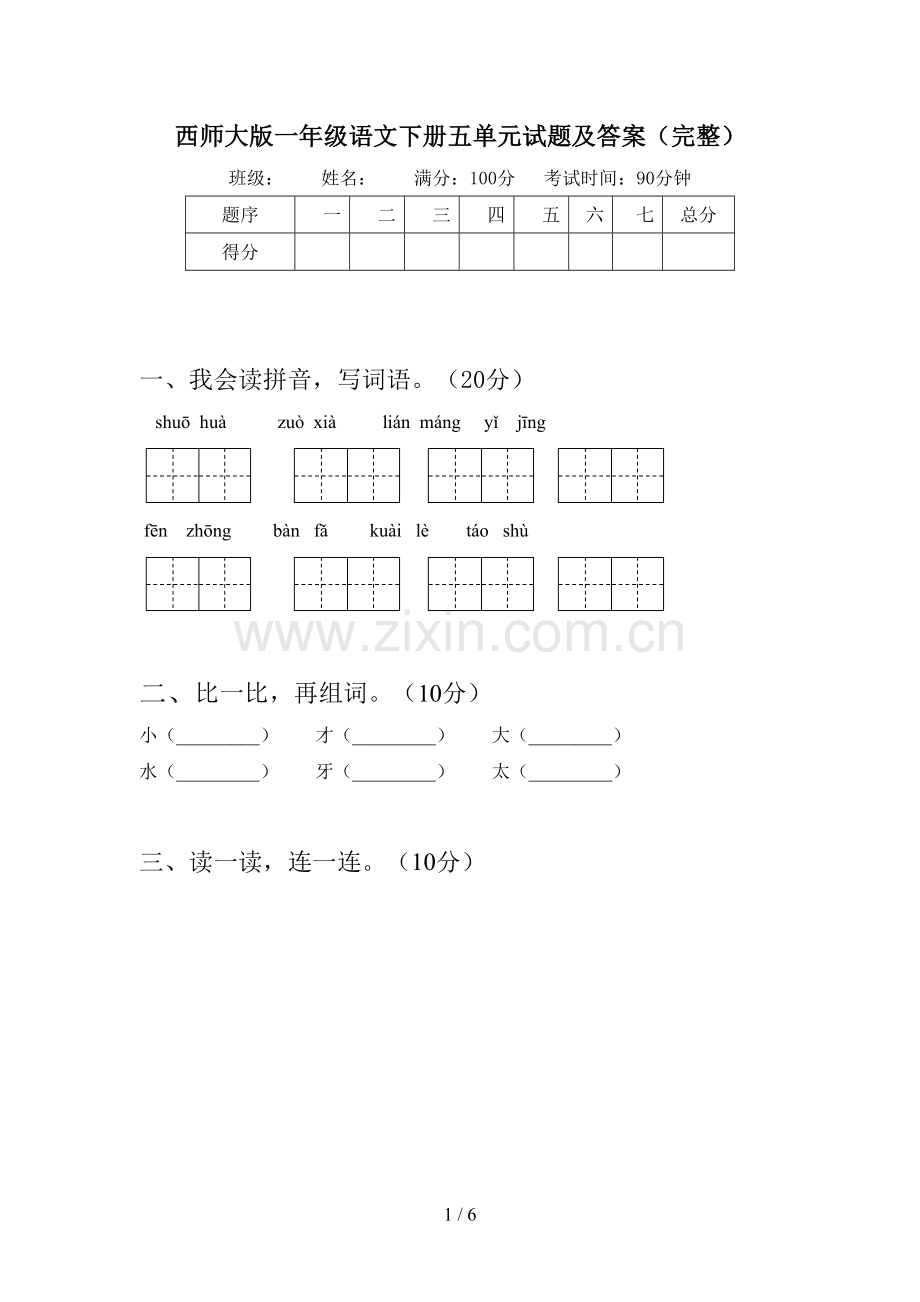 西师大版一年级语文下册五单元试题及答案(完整).doc_第1页