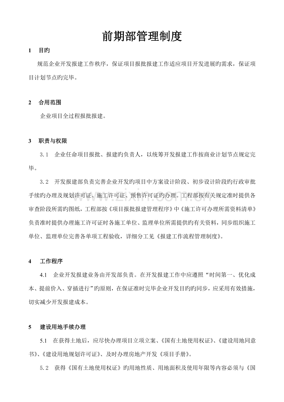 前期管理制度.docx_第1页