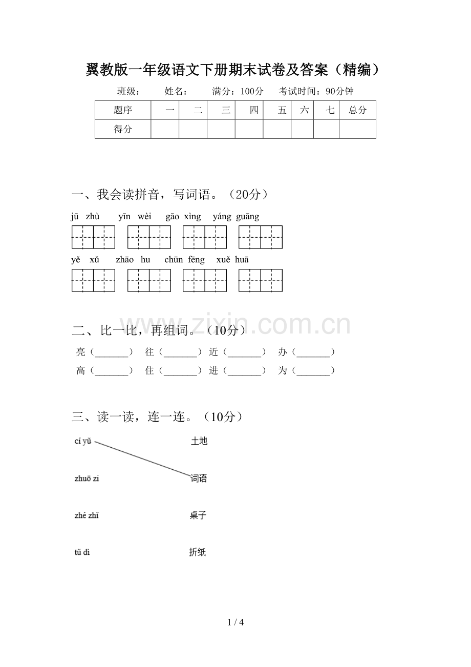 翼教版一年级语文下册期末试卷及答案(精编).doc_第1页