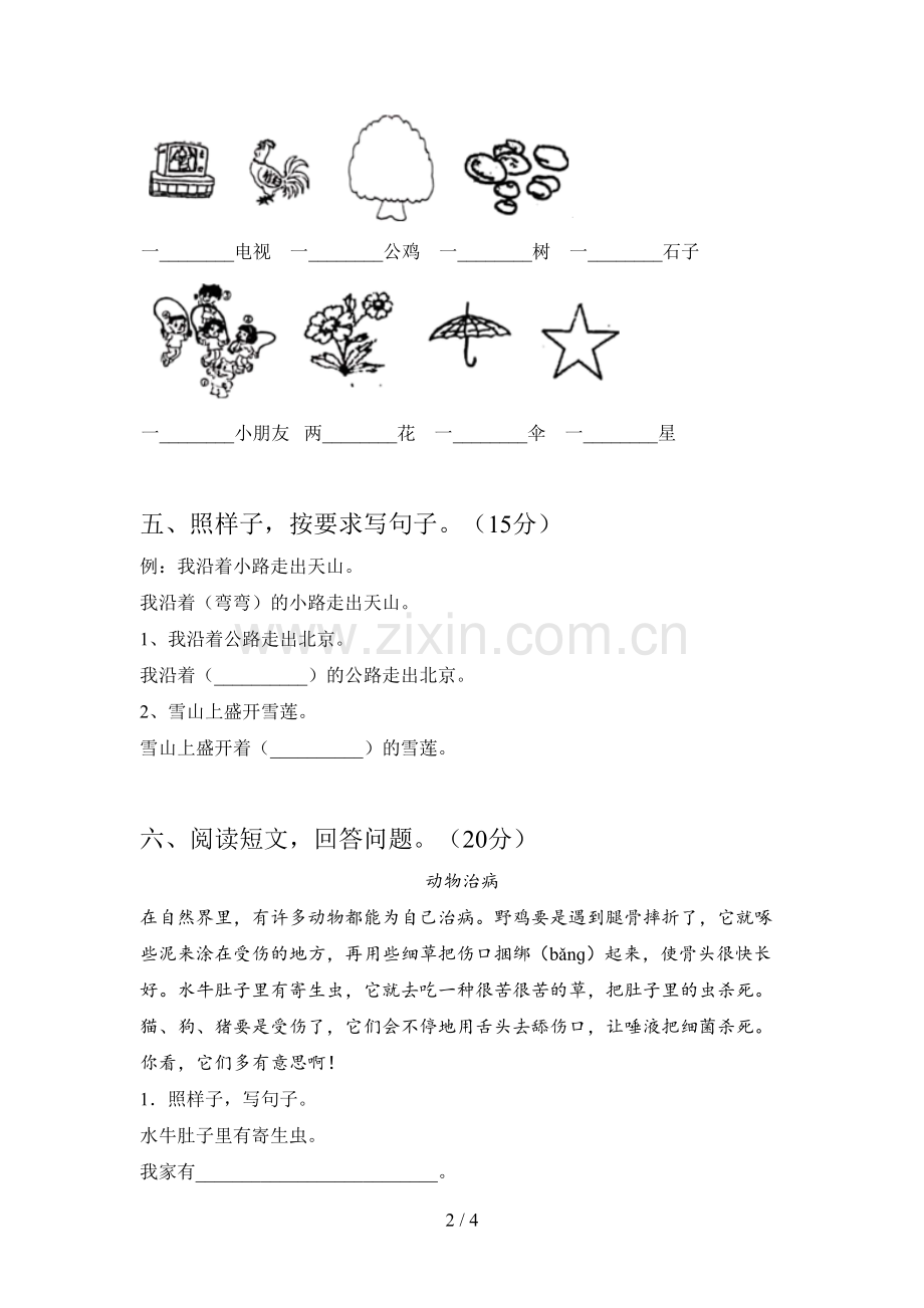 西师大版一年级语文下册一单元复习卷及答案.doc_第2页