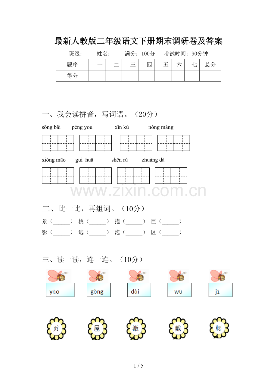 人教版二年级语文下册期末调研卷及答案.doc_第1页