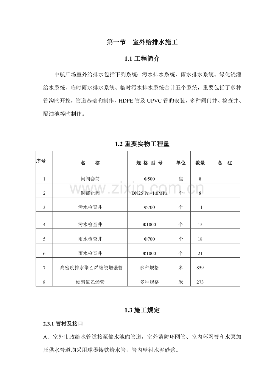 室外给排水施工方案.doc_第1页