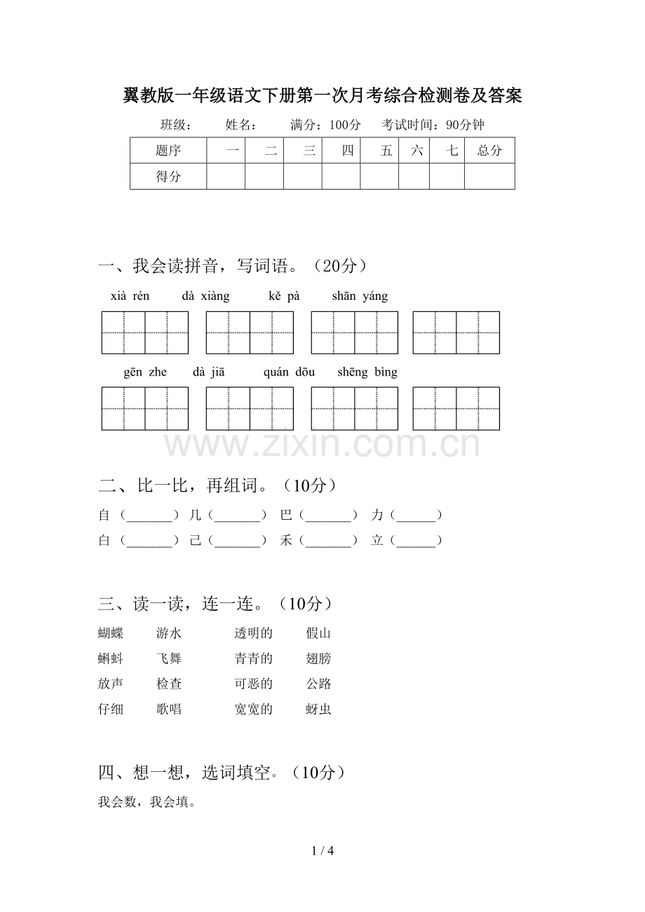 翼教版一年级语文下册第一次月考综合检测卷及答案.doc_第1页