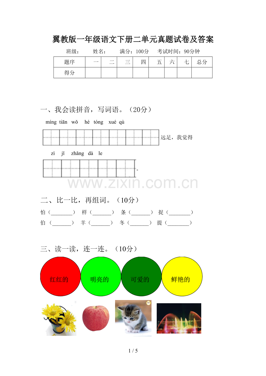 翼教版一年级语文下册二单元真题试卷及答案.doc_第1页