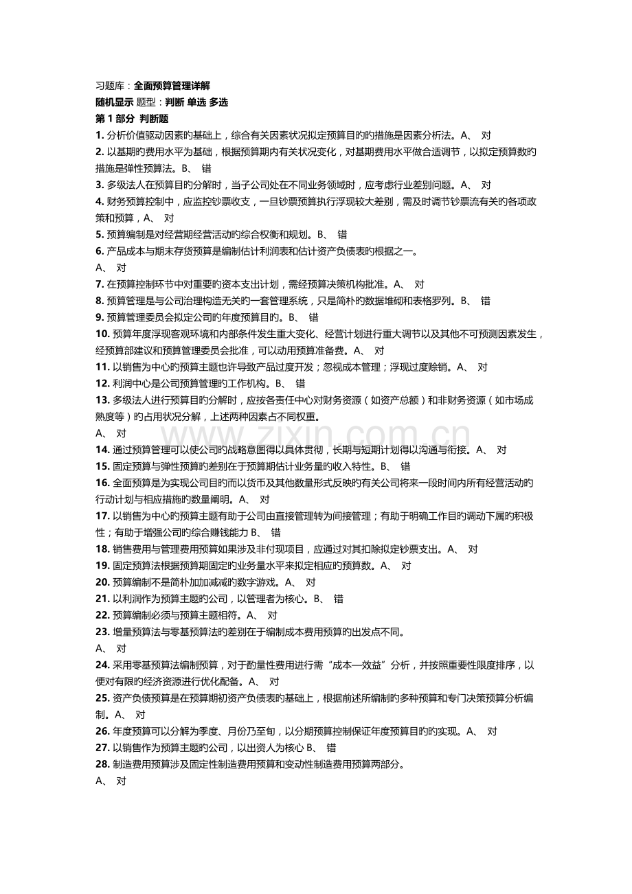 全面预算管理详解1.docx_第1页