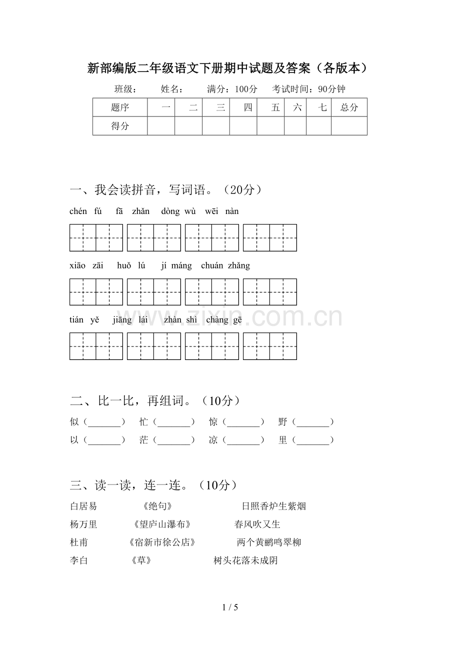 新部编版二年级语文下册期中试题及答案(各版本).doc_第1页