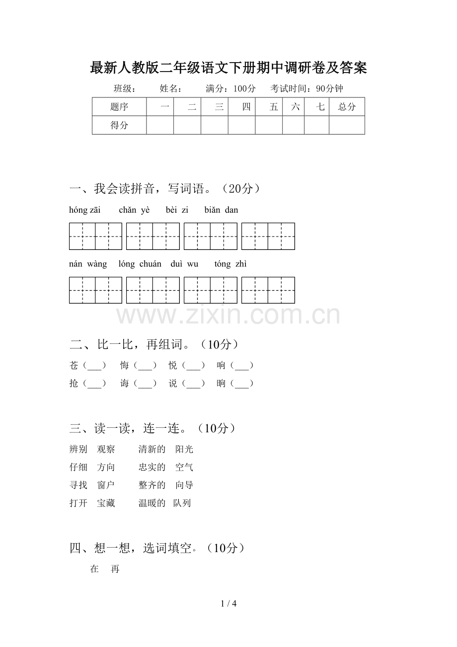 人教版二年级语文下册期中调研卷及答案.doc_第1页